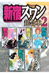 楽天kobo電子書籍ストア 新宿スワン 超合本版 2 和久井健 楽天kobo電子書籍ストア 新宿スワン 超合本版 2 和久井健